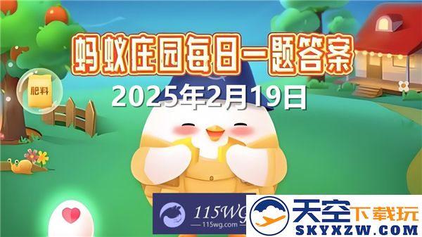 蚂蚁庄园2025年2月19日问题答案最新整理与汇总