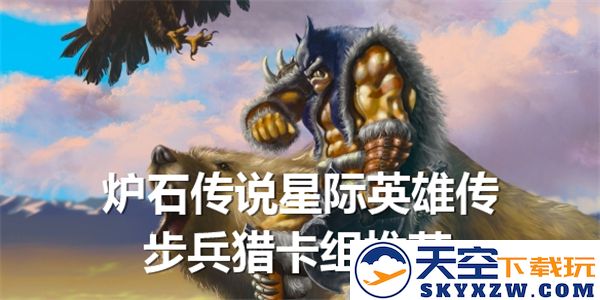 炉石传说星际英雄传中最佳步兵猎卡组推荐与实战解析