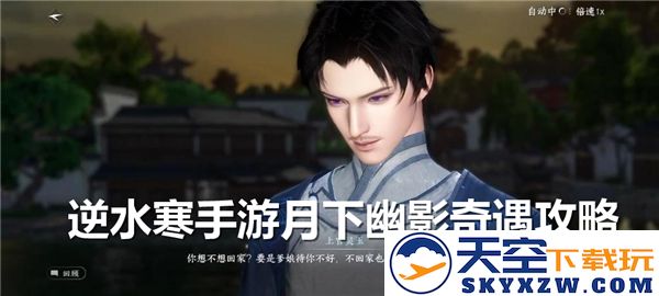 逆水寒手游月下幽影奇遇详细攻略与技巧分享，助你顺利通关挑战