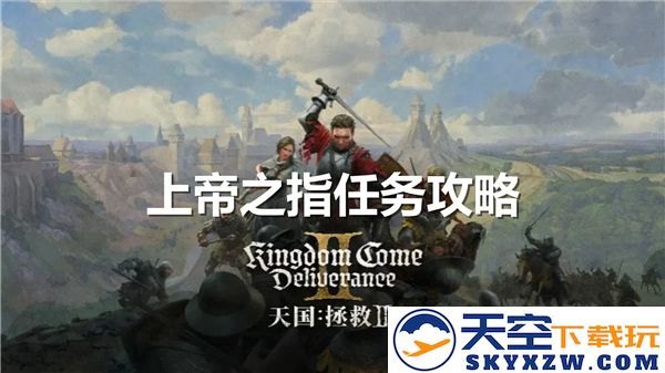天国拯救2中完成上帝之指任务的详细步骤解析与攻略分享