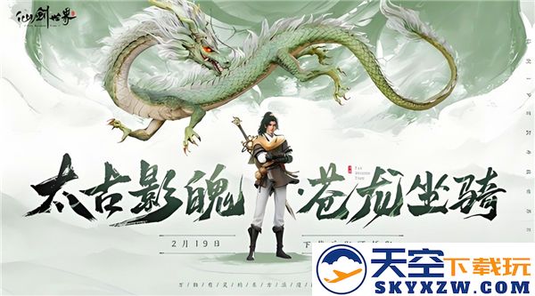 如何在仙剑世界中获得苍龙坐骑-详细解析苍龙坐骑获取途径及技巧