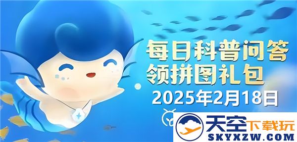 哪种蟹会导致细菌繁殖？2025年神奇海洋2月18日的答案揭秘
