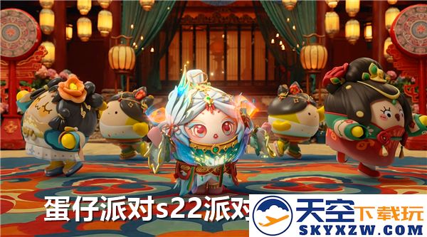 蛋仔派对s22派对季皮肤大全-s22派对季新皮肤完整列表与介绍