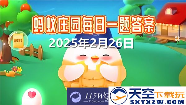 蚂蚁庄园2月26日最新问题答案汇总2025及相关解析