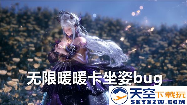 无限暖暖坐姿bug怎么卡-卡坐姿bug步骤