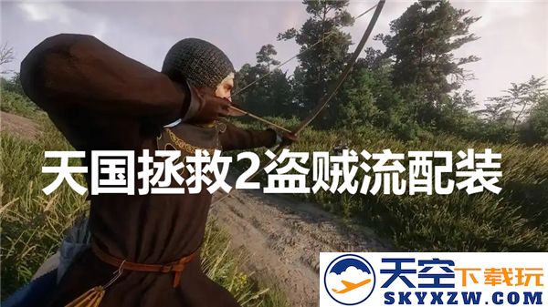 天国拯救2中盗贼流派的最佳配装选择与推荐攻略