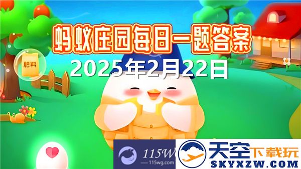 蚂蚁庄园2025年最新2月22日问题答案汇总分享