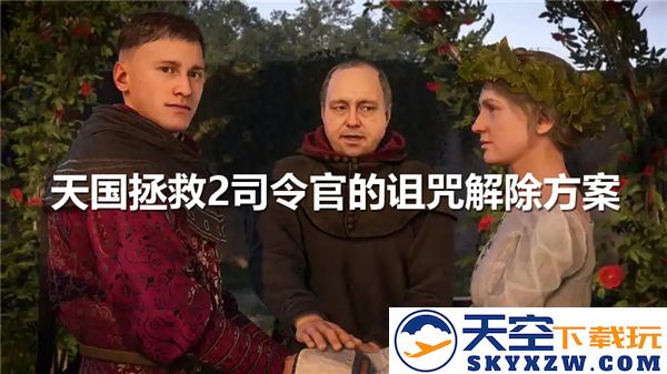 天国拯救2游戏中的司令官诅咒解除策略与方案分析
