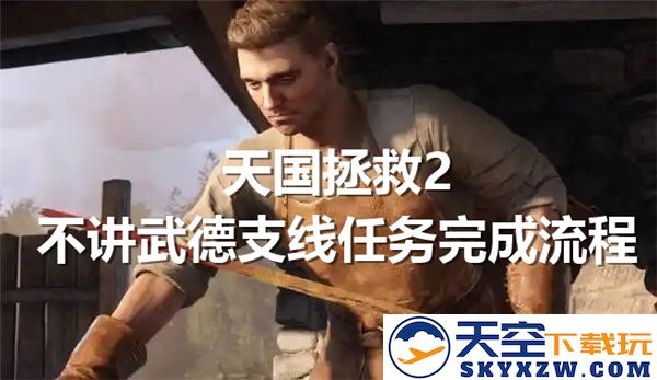 天国拯救2不讲武德支线任务详细完成指南与流程解析