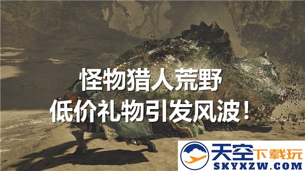 怪物猎人荒野超低价礼包引发热议！近千玩家损失惨重，黑心商家携款潇潇而去！