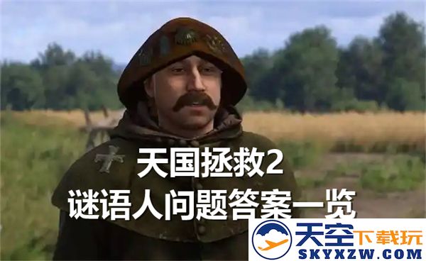 天国拯救2中谜语人问题的完整答案汇总-玩家们想知道的谜语人问题答案是什么？