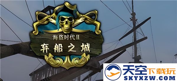 探秘海盗时代沉船遗迹的城市之旅：西班牙航线流程详解（一）