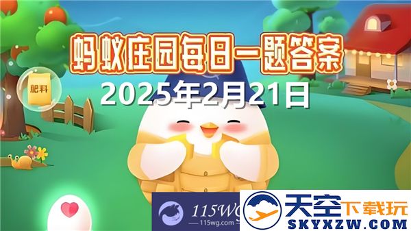蚂蚁庄园2025年2月21日最新问题及答案汇总，答案更新解读