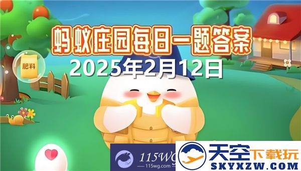 蚂蚁庄园2025年2月12日最新问题答案及详细解析合集