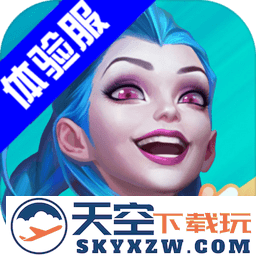 lol英雄联盟体验服手机版