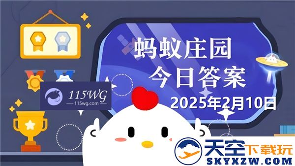 蚂蚁新村今日最新正确答案更新2025年2月10日的详细信息与解读