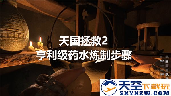 天国拯救2中亨利级药水的炼制详细步骤与方法解析-如何成功炼制亨利级药水