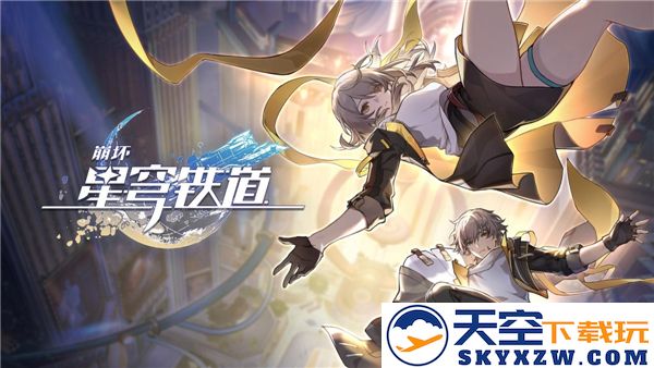 崩坏星穹铁道免费赠送五星角色的详细介绍与获取方式-当前可获得的五星角色有哪些