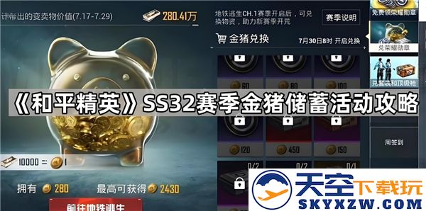 和平精英SS32金猪储蓄活动详细玩法解析与参与指南