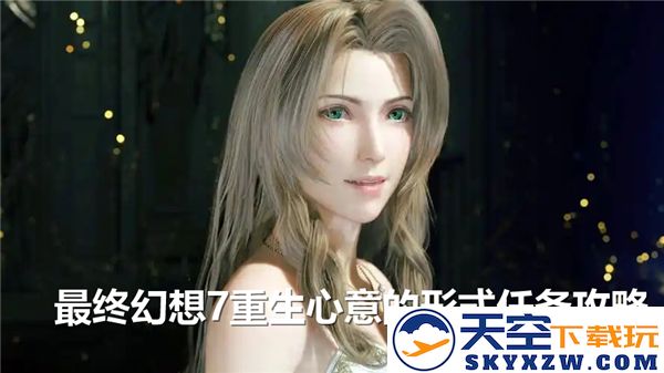 最终幻想7重生心意任务的详细流程与完整攻略指南
