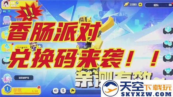 香肠派对2025新兑换码汇总-获取最新兑换码攻略一站式查看