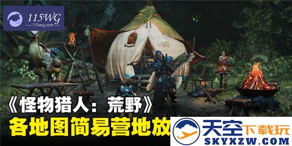 怪物猎人荒野安全营地位置详解-简易营地一览指南