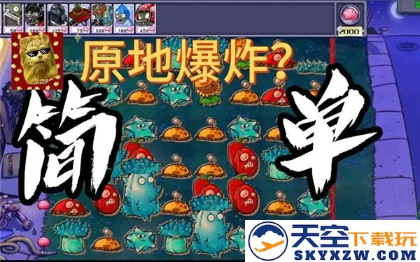 植物大战僵尸混合版益智模式如何顺利通关原地爆炸环节的攻略