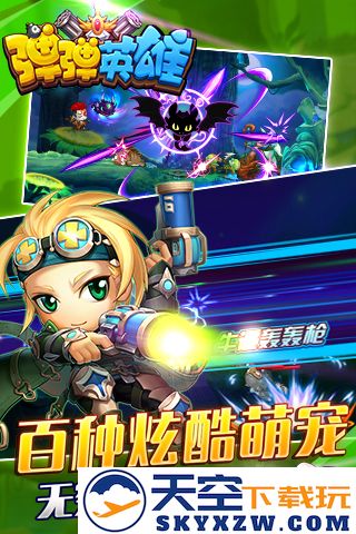 弹弹英雄九游版 v2.3.0 安卓版 0