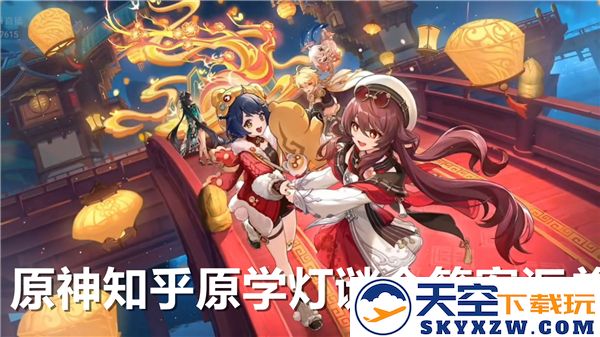 原神知乎原学灯谜会完整解答汇总-全面解析原学灯谜会的答案与谜题
