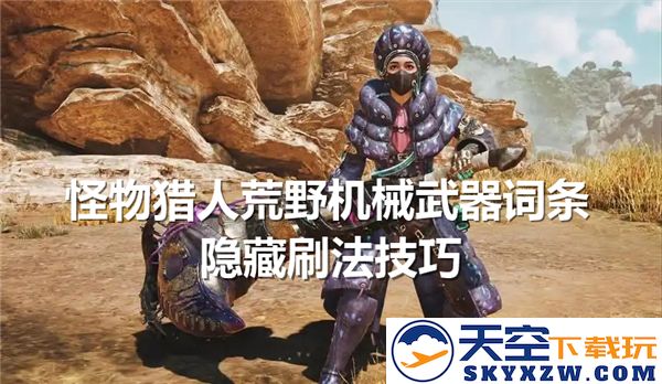 怪物猎人荒野中机械武器词条隐藏技巧与快速刷法揭秘
