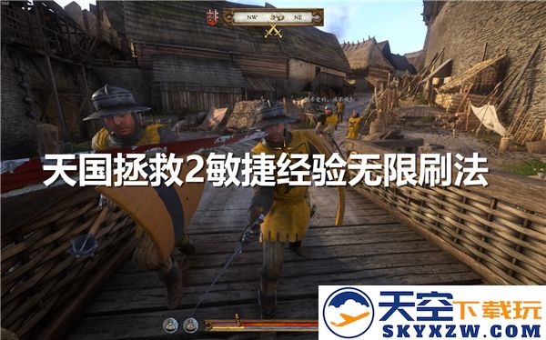 天国拯救2如何快速刷取敏捷经验-无尽模式下敏捷经验获取技巧