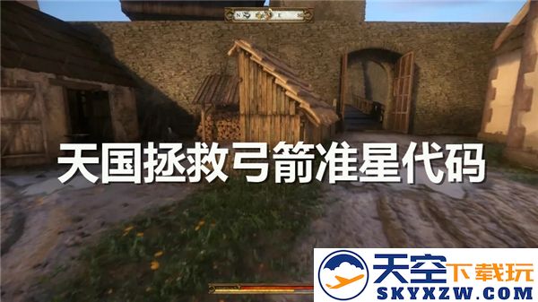 天国拯救中如何设置弓箭准星代码以及调节方法解析