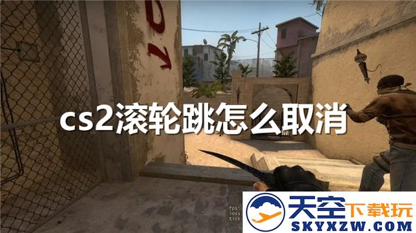 cs2滚轮跳指令代码2025-如何有效取消cs2中的滚轮跳功能及相关操作指南