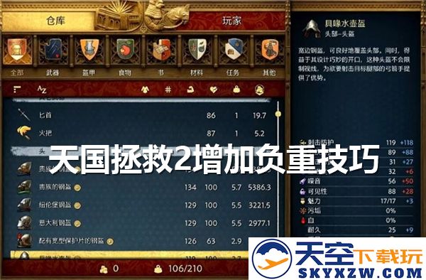 天国拯救2提高负重上限的方法与技巧攻略，轻松提升负重能力