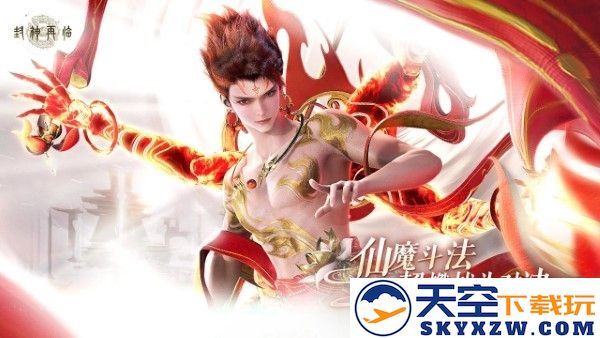 封神再临游戏 v1.10.2 安卓版 2