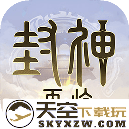 封神再临游戏