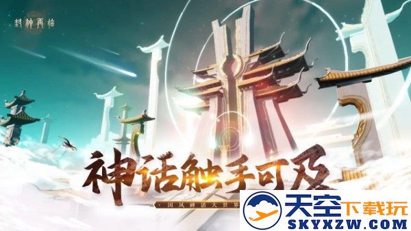 封神再临游戏 v1.10.2 安卓版 0