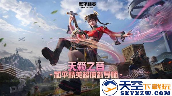 和平精英天籁之音玩法心得分享与技巧解析，让你在游戏中畅享全新体验