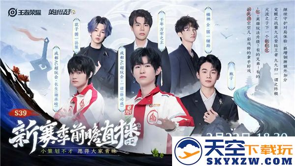 王者荣耀S39赛季前瞻直播时间与观看渠道详细介绍，尽在此处！