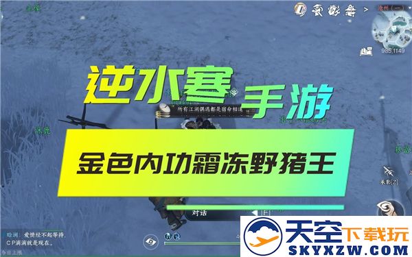 逆水寒手游野猪王攻略解析-野猪王战斗技巧及打法详解