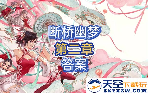 dnf手游断桥幽梦第二章节解答汇总及攻略技巧解析