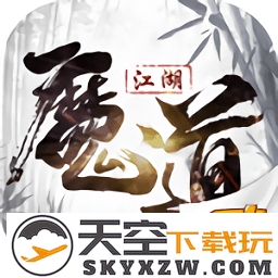 魔道江湖游戏