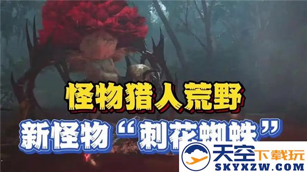 怪物猎人荒野野刺花蜘蛛击败技巧与掉落材料详解