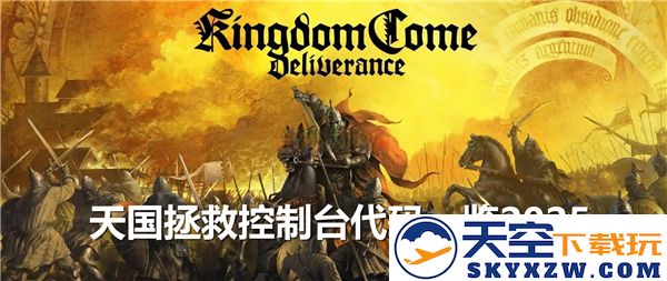 天国拯救游戏控制台代码大全2025年-所有控制台代码永久有效指南