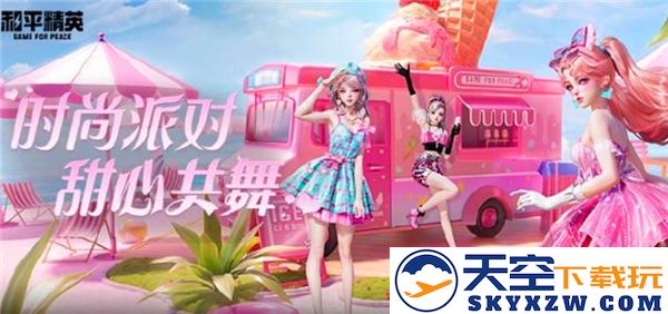和平精英甜心派对皮肤评测与详细介绍-了解一下甜心派对皮肤的特性与魅力