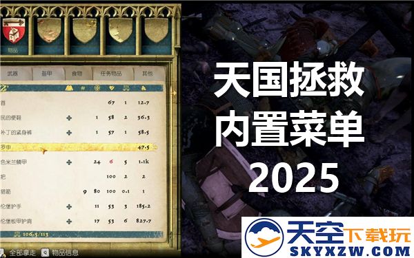 天国拯救内置菜单最新2025版本下载与安装指南