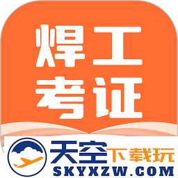 焊工证宝典官方版
