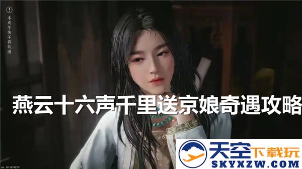 燕云十六声千里送京娘怎么触发-千里送京娘奇遇完成流程