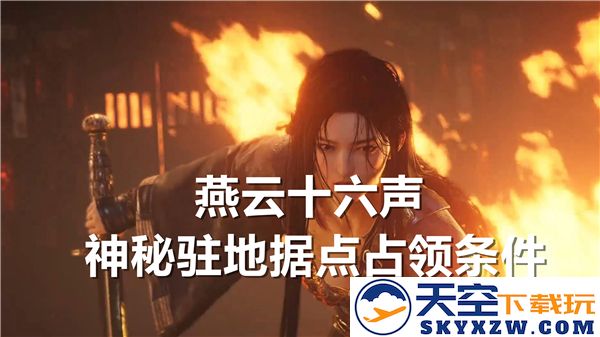 燕云十六声神秘据点占领条件详解与攻略分析