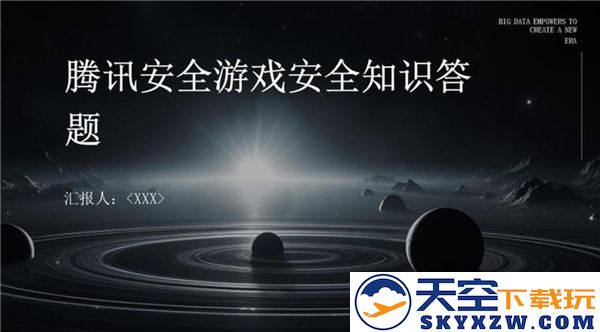 腾讯游戏安全知识问答答案全面解析-十道题正确答案一网打尽